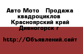 Авто Мото - Продажа квадроциклов. Красноярский край,Дивногорск г.